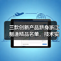 三款创新产品跻身浙江制造精品名单，技术实力如何脱颖而出？（图3）
