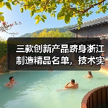 三款创新产品跻身浙江制造精品名单，技术实力如何脱颖而出？（图1）