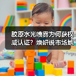胶原水光喷雾为何获权威认证？焕妍说市场地位声明解析（图2）
