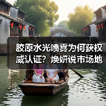胶原水光喷雾为何获权威认证？焕妍说市场地位声明解析（图4）