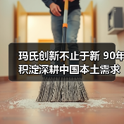 玛氏创新不止于新 90年积淀深耕中国本土需求（图2）