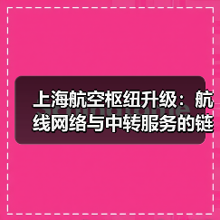 上海航空枢纽升级：航线网络与中转服务的链式效应（图4）