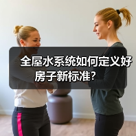 全屋水系统如何定义好房子新标准？（图3）