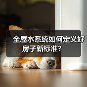 全屋水系统如何定义好房子新标准？（图1）