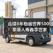 连续8年稳居世界500强！泰康人寿鑫享世家（庆典版）三大升级（图2）