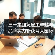 三一集团凭雇主卓越与品牌实力斩获两大国际大奖（图1）