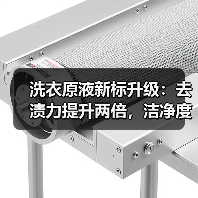 洗衣原液新标升级：去渍力提升两倍，洁净度更持久（图3）