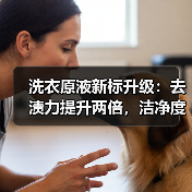 洗衣原液新标升级：去渍力提升两倍，洁净度更持久（图1）