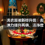 洗衣原液新标升级：去渍力提升两倍，洁净度更持久（图4）
