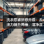 洗衣原液新标升级：去渍力提升两倍，洁净度更持久（图2）