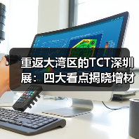 重返大湾区的TCT深圳展:四大看点揭晓增材制造新趋势(图2) 重返大湾区的TCT深圳展:四大看点揭晓增材制造新趋势(图2)