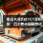 重返大湾区的TCT深圳展:四大看点揭晓增材制造新趋势(图4) 重返大湾区的TCT深圳展:四大看点揭晓增材制造新趋势(图4)
