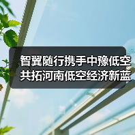 智翼随行携手中豫低空 共拓河南低空经济新蓝海（图2）