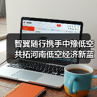 智翼随行携手中豫低空 共拓河南低空经济新蓝海（图4）