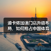 迪卡侬加速门店升级布局,如何抢占中国体育消费新蓝海(图2) 迪卡侬加速门店升级布局,如何抢占中国体育消费新蓝海(图2)
