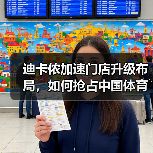 迪卡侬加速门店升级布局,如何抢占中国体育消费新蓝海(图3) 迪卡侬加速门店升级布局,如何抢占中国体育消费新蓝海(图3)