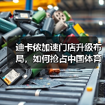 迪卡侬加速门店升级布局,如何抢占中国体育消费新蓝海(图4) 迪卡侬加速门店升级布局,如何抢占中国体育消费新蓝海(图4)