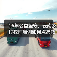 16年公益坚守,云南乡村教师培训如何点亮教育未来?(图4) 16年公益坚守,云南乡村教师培训如何点亮教育未来?(图4)