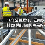 16年公益坚守,云南乡村教师培训如何点亮教育未来?(图3) 16年公益坚守,云南乡村教师培训如何点亮教育未来?(图3)
