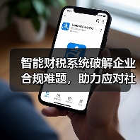 智能财税系统破解企业合规难题，助力应对社保新规挑战（图1）
