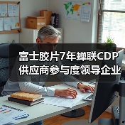 富士胶片7年蝉联CDP供应商参与度领导企业(图2) 富士胶片7年蝉联CDP供应商参与度领导企业(图2)