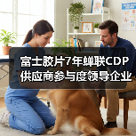 富士胶片7年蝉联CDP供应商参与度领导企业(图4) 富士胶片7年蝉联CDP供应商参与度领导企业(图4)