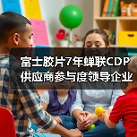 富士胶片7年蝉联CDP供应商参与度领导企业(图1) 富士胶片7年蝉联CDP供应商参与度领导企业(图1)