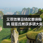 艾菲效果营销奖重磅揭晓 屈臣氏揽获多项大奖（图2）