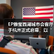 EP雅莹西湖城市会客厅于杭州正式启幕,以“家外之家”理念重塑高端商业体验(图2) EP雅莹西湖城市会客厅于杭州正式启幕,以“家外之家”理念重塑高端商业体验(图2)