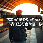 太太乐