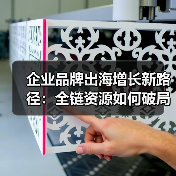 企业品牌出海增长新路径:全链资源如何破局?(图3) 企业品牌出海增长新路径:全链资源如何破局?(图3)