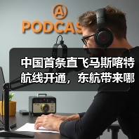 中国首条直飞马斯喀特航线开通,东航带来哪些便利?(图2) 中国首条直飞马斯喀特航线开通,东航带来哪些便利?(图2)