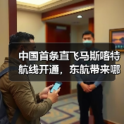中国首条直飞马斯喀特航线开通,东航带来哪些便利?(图1) 中国首条直飞马斯喀特航线开通,东航带来哪些便利?(图1)