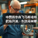 中国首条直飞马斯喀特航线开通,东航带来哪些便利?(图3) 中国首条直飞马斯喀特航线开通,东航带来哪些便利?(图3)
