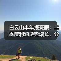 白云山半年报亮眼:二季度利润逆势增长,分红政策如何?(图1) 白云山半年报亮眼:二季度利润逆势增长,分红政策如何?(图1)