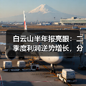 白云山半年报亮眼:二季度利润逆势增长,分红政策如何?(图2) 白云山半年报亮眼:二季度利润逆势增长,分红政策如何?(图2)