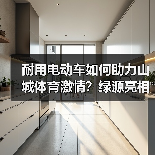 耐用电动车如何助力山城体育激情？绿源亮相渝超赛场（图3）