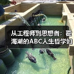 从工程师到思想者:翟海潮的ABC人生哲学如何引领自我觉醒(图3) 从工程师到思想者:翟海潮的ABC人生哲学如何引领自我觉醒(图3)