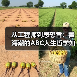 从工程师到思想者:翟海潮的ABC人生哲学如何引领自我觉醒(图2) 从工程师到思想者:翟海潮的ABC人生哲学如何引领自我觉醒(图2)