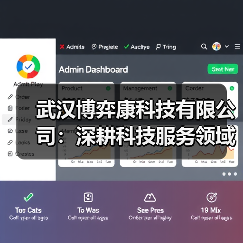 武汉博弈康科技有限公司:深耕科技服务领域,赋能数字经济新发展(图1) 武汉博弈康科技有限公司:深耕科技服务领域,赋能数字经济新发展(图1)