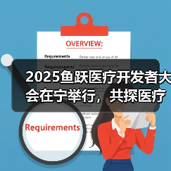 2025鱼跃医疗开发者大会在宁举行,共探医疗科技发展新路径(图4) 2025鱼跃医疗开发者大会在宁举行,共探医疗科技发展新路径(图4)