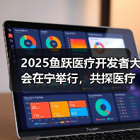 2025鱼跃医疗开发者大会在宁举行,共探医疗科技发展新路径(图3) 2025鱼跃医疗开发者大会在宁举行,共探医疗科技发展新路径(图3)