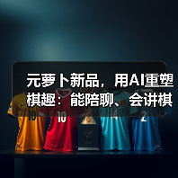 元萝卜新品,用AI重塑棋趣:能陪聊、会讲棋,助老人乐在“棋”中(图2) 元萝卜新品,用AI重塑棋趣:能陪聊、会讲棋,助老人乐在“棋”中(图2)