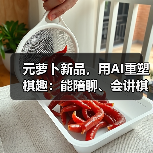 元萝卜新品,用AI重塑棋趣:能陪聊、会讲棋,助老人乐在“棋”中(图3) 元萝卜新品,用AI重塑棋趣:能陪聊、会讲棋,助老人乐在“棋”中(图3)