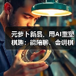 元萝卜新品,用AI重塑棋趣:能陪聊、会讲棋,助老人乐在“棋”中(图4) 元萝卜新品,用AI重塑棋趣:能陪聊、会讲棋,助老人乐在“棋”中(图4)