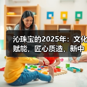 沁珠宝的2025年:文化赋能,匠心质造,新中式珠宝坚定前行(图2) 沁珠宝的2025年:文化赋能,匠心质造,新中式珠宝坚定前行(图2)