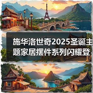 施华洛世奇2025圣诞主题家居摆件系列闪耀登场(图4) 施华洛世奇2025圣诞主题家居摆件系列闪耀登场(图4)