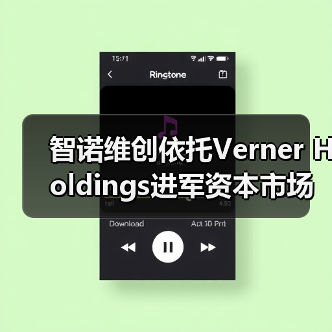 智诺维创依托Verner Holdings进军资本市场,科技创新生态开启新征程(图2) 智诺维创依托Verner Holdings进军资本市场,科技创新生态开启新征程(图2)