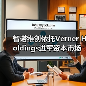 智诺维创依托Verner Holdings进军资本市场,科技创新生态开启新征程(图1) 智诺维创依托Verner Holdings进军资本市场,科技创新生态开启新征程(图1)