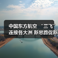 中国东方航空 “三飞”连接各大洲 新思路促新发展(图1) 中国东方航空 “三飞”连接各大洲 新思路促新发展(图1)